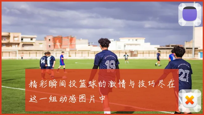 精彩瞬间投篮球的激情与技巧尽在这一组动感图片中