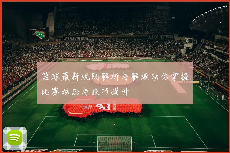 篮球最新规则解析与解读助你掌握比赛动态与技巧提升