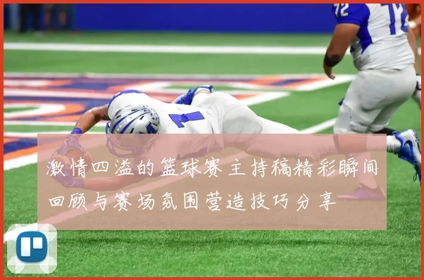 激情四溢的篮球赛主持稿精彩瞬间回顾与赛场氛围营造技巧分享
