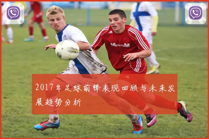 2017年足球前锋表现回顾与未来发展趋势分析